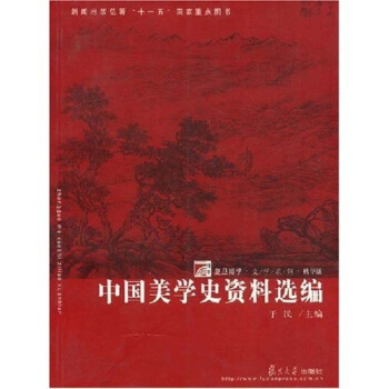 復旦博學文學係列:中國美學史資料選編