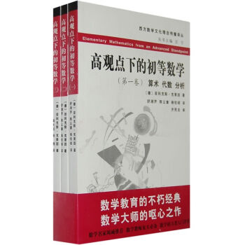 西方数学文化理念传播译丛：高观点下的初等数学（全3册） [Elementary Mathematics from an Advanced Standpoint] pdf epub mobi 电子书 下载