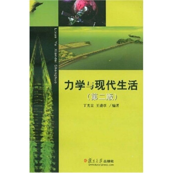 力学与现代生活(第2版)