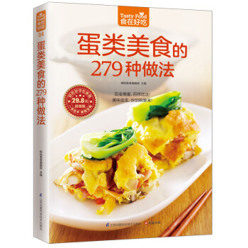 蛋类美食的279 种做法 好吃好学在家做 百变禽蛋百样吃法美味蛋蛋 家常菜谱书籍烹饪美食