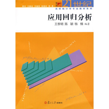 应用回归分析/复旦博学·21世纪高校统计学专业教材系列 pdf epub mobi 电子书 下载