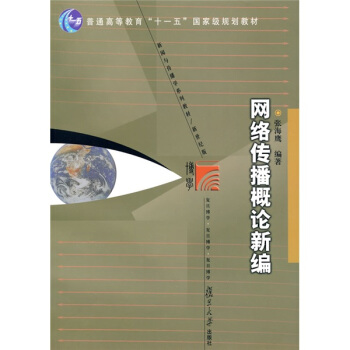 新聞與傳播學係列教材:網絡傳播概論新編