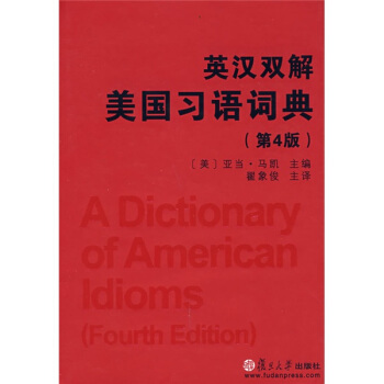 英漢雙解美國習語詞典（第4版） [A Dictionary of American Idioms (Fourth Edition)] pdf epub mobi 電子書 下載
