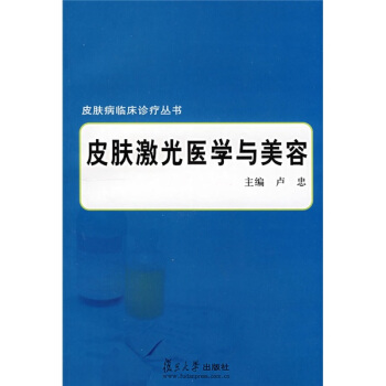 皮膚病臨床診療叢書:皮膚激光醫學與美容