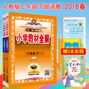小學教材全解 二年級下冊語文數學全解 部編人教版課本書同步教材解讀薛金星 pdf epub mobi 電子書 下載
