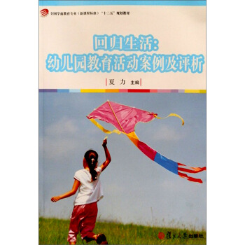 全國學前教育專業(新課程標準)“十二五”規劃教材:迴歸生活·幼兒園教育活動案例及評析(附DVD光盤2張)