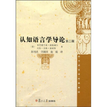西方語言學經典教材:認知語言學導論(第2版)