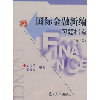 国际金融新编习题指南（第3版） pdf epub mobi 电子书 下载