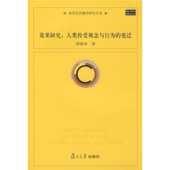 復旦新聞傳播前沿係列·效果研究：人類傳受觀念與行為的變遷 pdf epub mobi 電子書 下載