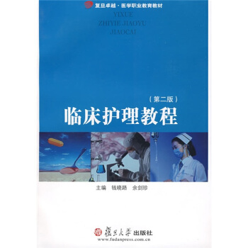復旦卓越·醫學職業教育教材：臨床護理教程（第2版） pdf epub mobi 電子書 下載
