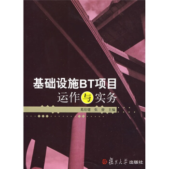 基礎設施BT項目運作與實務 pdf epub mobi 電子書 下載