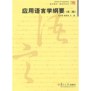 應用語言學綱要（第2版） pdf epub mobi 電子書 下載