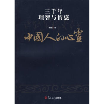 鮑鵬山中國文化新讀係列·中國人的心靈:三韆年理智與情感