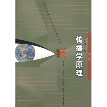 复旦博学·新闻与传播学系列教材：传播学原理（第2版） pdf epub mobi 电子书 下载