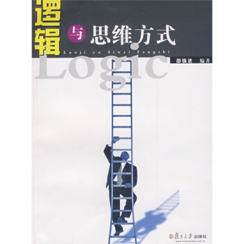 邏輯與思維方式