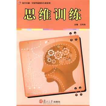 復旦卓越·全國學前教育專業係列：思維訓練 pdf epub mobi 電子書 下載