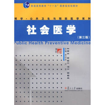 社會醫學(第3版)