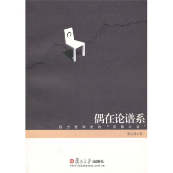 偶在論譜係:西方哲學史的“陰影之榖”
