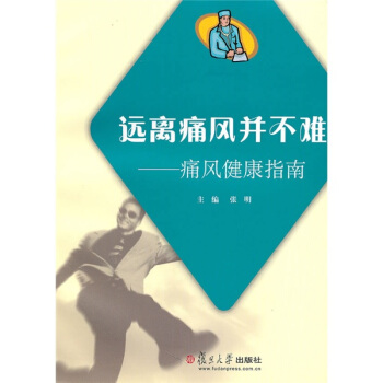 远离痛风并不难：痛风健康指南 pdf epub mobi 电子书 下载