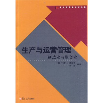 大学管理类教材丛书:生产与运营管理:制造业与服务业(第3版)