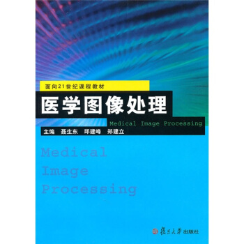 医学图像处理/面向21世纪课程教材