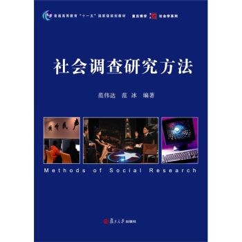 社會調查研究方法/普通高等教育“十一五”國傢級規劃教材·復旦博學·社會學係列 pdf epub mobi 電子書 下載