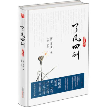 了凡四训(精装典藏本)