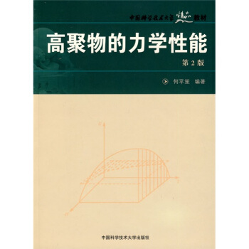 中国科学技术大学精品教材：高聚物的力学性能 pdf epub mobi 电子书 下载