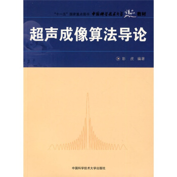 中国科学技术大学精品教材：超声成像算法导论 pdf epub mobi 电子书 下载