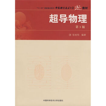 “十一五”國傢重點圖書中國科學技術大學精品教材:超導物理(第3版)
