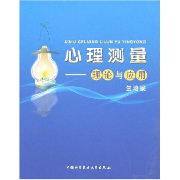 心理測量:理論與應用