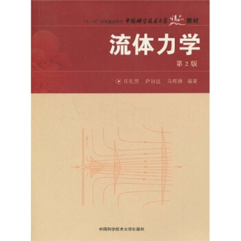 流體力學（第2版） pdf epub mobi 電子書 下載