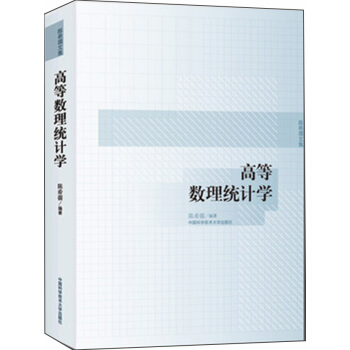 陈希孺文集：高等数理统计学 pdf epub mobi 电子书 下载
