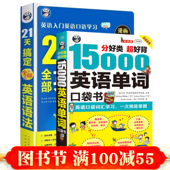 15000英语单词便携口袋书+21天搞定全部英语语法 零基础英语入门 英语口语书 英语学习