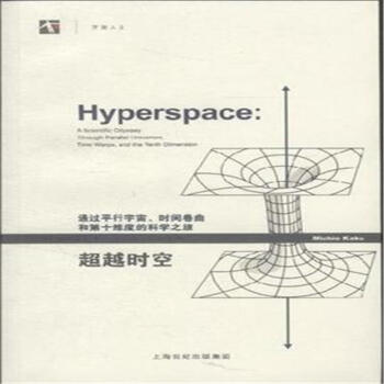 超越时空-通过平行宇宙.时间卷曲和第十维度的科 pdf epub mobi 电子书 下载