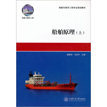 船舶原理（上冊） pdf epub mobi 電子書 下載