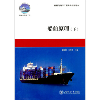 船舶与海洋工程专业规划教材：船舶原理（下） pdf epub mobi 电子书 下载