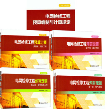 電網檢修工程預算定額（2015年版）五本全套包含計算規定 pdf epub mobi 電子書 下載