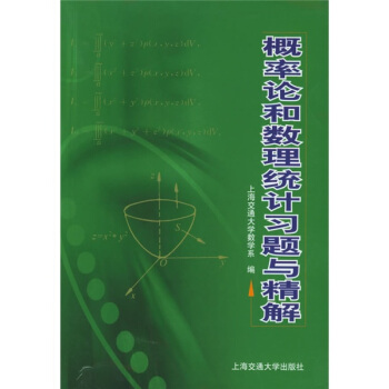 概率论和数理统计习题与精解 pdf epub mobi 电子书 下载