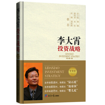 李大霄投资战略（精装版） pdf epub mobi 电子书 下载