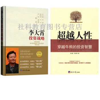 李大霄投資戰略（精裝版）+超越人性 全兩冊 pdf epub mobi 電子書 下載
