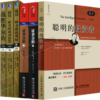 包邮 聪明的投资者+证券分析+彼得林奇的成功投资+战胜华尔街+彼得林奇教你理财【6册】投资经典 pdf epub mobi 电子书 下载