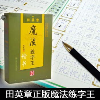 田英章凹槽字帖魔法练字王（楷书）青少年儿童初学者适用 万次临摹书写 经典文章 精装版全四册 pdf epub mobi 电子书 下载