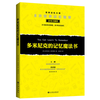 多米尼克的记忆魔法书 8次世界记忆冠军多米尼克2016年新作 快速记忆法 pdf epub mobi 电子书 下载