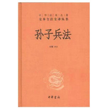 孙子兵法 中华经典名著全本全注全译丛书 精装32开 中华书局出版社 全新正版 定价22元