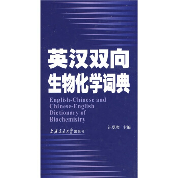 英漢雙嚮生物化學詞典 pdf epub mobi 電子書 下載