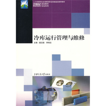 冷庫運行管理與維修 pdf epub mobi 電子書 下載