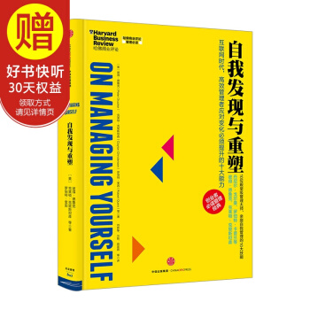 哈佛商业评论管理必读：自我发现与重塑 中信出版社 pdf epub mobi 电子书 下载