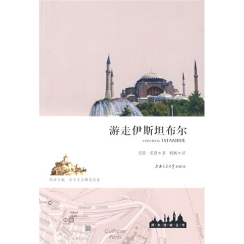 周末讀城叢書：遊走伊斯坦布爾 [Cityspots Istanbul] pdf epub mobi 電子書 下載
