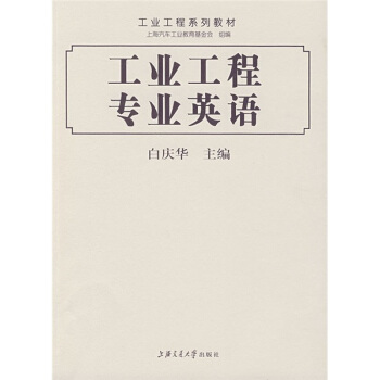 工业工程系列教材：工业工程专业英语 pdf epub mobi 电子书 下载